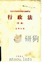 行政法  文选   1984  PDF电子版封面    姜明安编 