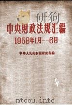 中央财政法规汇编  1958.1-6（1958 PDF版）