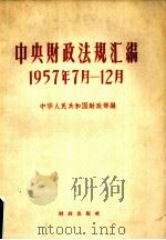 中央财政法规汇编  1957.7-12（1958 PDF版）