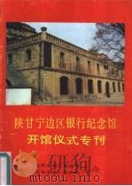 陕甘宁边区银行纪念馆开馆仪式专刊（ PDF版）