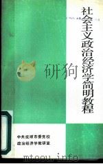 社会主义政治经济学简明教程   1985  PDF电子版封面    马天厚主编 