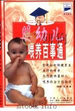 婴幼儿喂养百事通  教你怎样带孩子   1998  PDF电子版封面  7800795136  邹春编写；北京科文国略信息公司供稿 