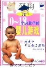 0-18个月孩子的婴儿游戏  游戏中开发智力潜能   1998  PDF电子版封面  7800795136  （日）石田芳宏著；北京科文国略信息公司供稿 