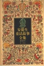 安徒生童话故事全集  新译本  4（1995 PDF版）