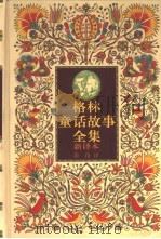 格林童话故事全集：新译本  1（1998 PDF版）