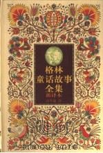 格林童话故事全集  新译本  3（1998 PDF版）