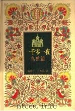 一千零一夜  鸟兽篇   1999  PDF电子版封面  7500749600  解传广，王秀英译王晓明插图 