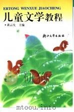 儿童文学教程   1996  PDF电子版封面  7308023583  黄云生主编 