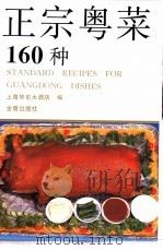 正宗粤菜160种（1999 PDF版）