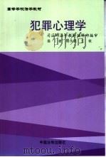 犯罪心理学   1999  PDF电子版封面  7800834972  梅传强，王敏编著 