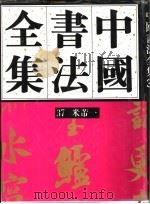 中国书法全集  37  宋辽金编  米芾卷  1   1992  PDF电子版封面  7500301375  刘正成，曹宝麟主编 