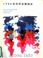 1988年世界发展报告（1988 PDF版）