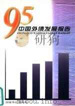 95中国外债发展报告（1996 PDF版）