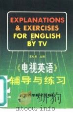 《电视英语》辅导与练习  上（1990 PDF版）