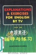 《电视英语》辅导与练习  下（1991 PDF版）