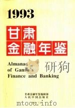 甘肃金融年鉴  1993（1993 PDF版）