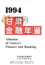 甘肃金融年鉴  1994（1994 PDF版）