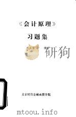《会计原理》习题集   1990  PDF电子版封面    刘大贤编著 