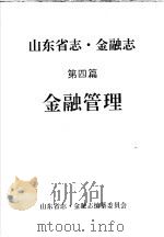 《山东省志·金融志》  第4篇  金融管理  评议稿     PDF电子版封面     