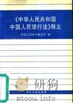 《中华人民共和国中国人民银行法》释义   1995  PDF电子版封面  7504914614  中国人民银行条法司编 