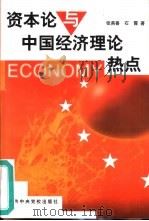 《资本论》与中国经济理论热点   1999  PDF电子版封面  7503519614  张燕喜，石霞编著 