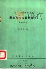 1979-1986蒙古史论文目录索引  国内报刊     PDF电子版封面    汤晓芳辑 