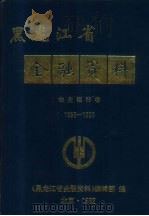 1986-1990黑龙江省金融资料  农业银行卷（ PDF版）