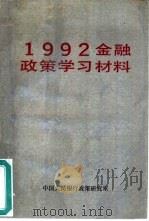 1992年金融政策学习材料     PDF电子版封面    中国人民银行政策研究室编 