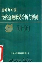 1992年中国经济金融形势分析与预测     PDF电子版封面    中国人民银行调查统计司编 