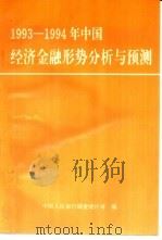 1993-1994年中国经济金融形势分析与预测     PDF电子版封面    中国人民银行调查统计司编 