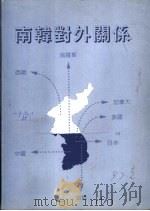 80年代中期以来的南韩对外关系：经贸外交成功的实例     PDF电子版封面  9579719837  刘德海著 