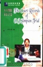 O.J.辛普森案诉讼文书选   1998  PDF电子版封面  7503623047  许卫原编 