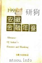 安徽金融年鉴  1998（1998 PDF版）