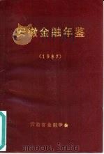 安徽金融年鉴  1987     PDF电子版封面    安徽金融学会编辑 