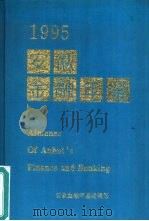 安徽金融年鉴  1995（ PDF版）