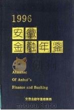 安徽金融年鉴  1996（ PDF版）