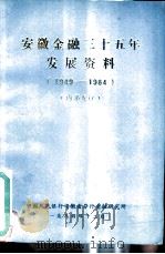 安徽金融三十五年发展资料  1949-1984   1984  PDF电子版封面    中国人民银行安徽省分行金融研究所 