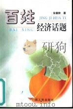 百姓经济话题   1999  PDF电子版封面  7219039808  徐唐龄著 