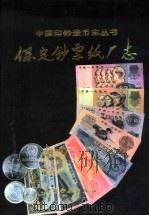 保定钞票纸厂志   1993  PDF电子版封面  7504911798  《保定钞票纸厂志》编辑委员会编辑 