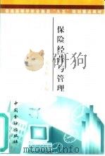 保险经营与管理   1999  PDF电子版封面  7504921564  邓大松主编 