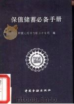 保值储蓄必备手册   1989  PDF电子版封面  750490516X  中国人民银行综合计划司编 
