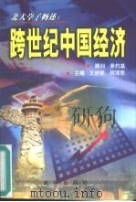 北大学子畅述跨世纪中国经济（1999 PDF版）