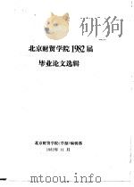北京财贸学院1982届毕业论文选辑（1982 PDF版）