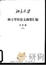 北京大学硕士学位论文摘要要汇编  文科版  10（ PDF版）