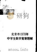 北京市1978年中学生数学竞赛题解   1979  PDF电子版封面  7071·578  北京市中学生数学竞赛委员会编 