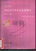 北京市国民经济和社会发展概况  1981-1985（1987 PDF版）