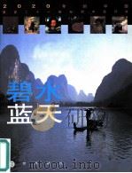 碧水蓝天  展望21世纪的中国环境（1997 PDF版）