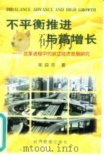 不平衡推进与高增长  改革进程中的浙江经济发展研究（1996 PDF版）