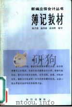 簿记教材   1983  PDF电子版封面  4214·1018  陈乃宽，施明璋，凌廷熙编写 