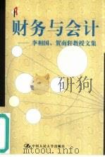 财务与会计  李相国、贺南轩教授文集   1999  PDF电子版封面  7300030912  李相国，贺南轩著 